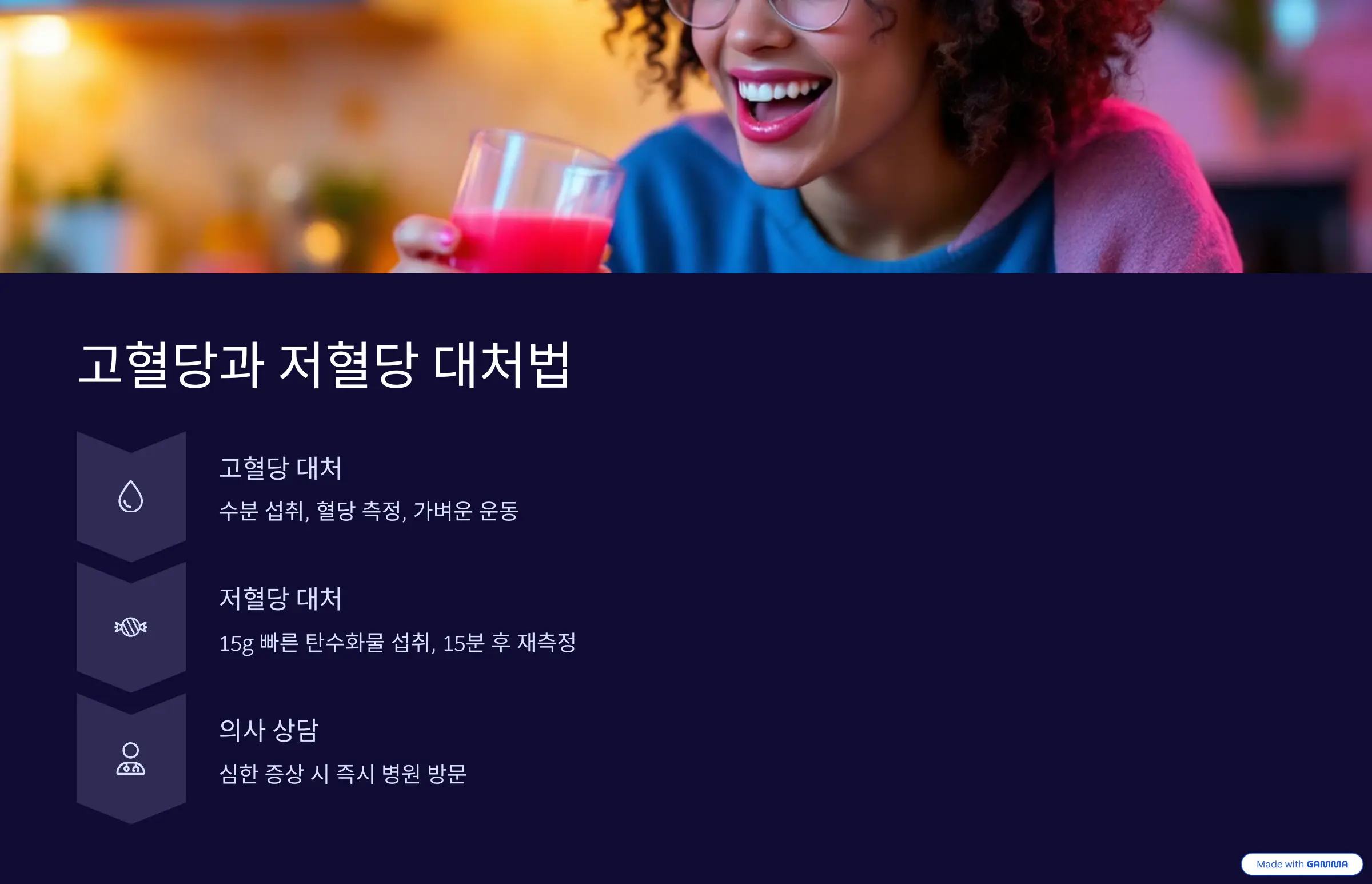 고혈당과 저혈당 대처법