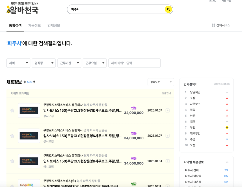 알바천국-파주-검색결과화면
