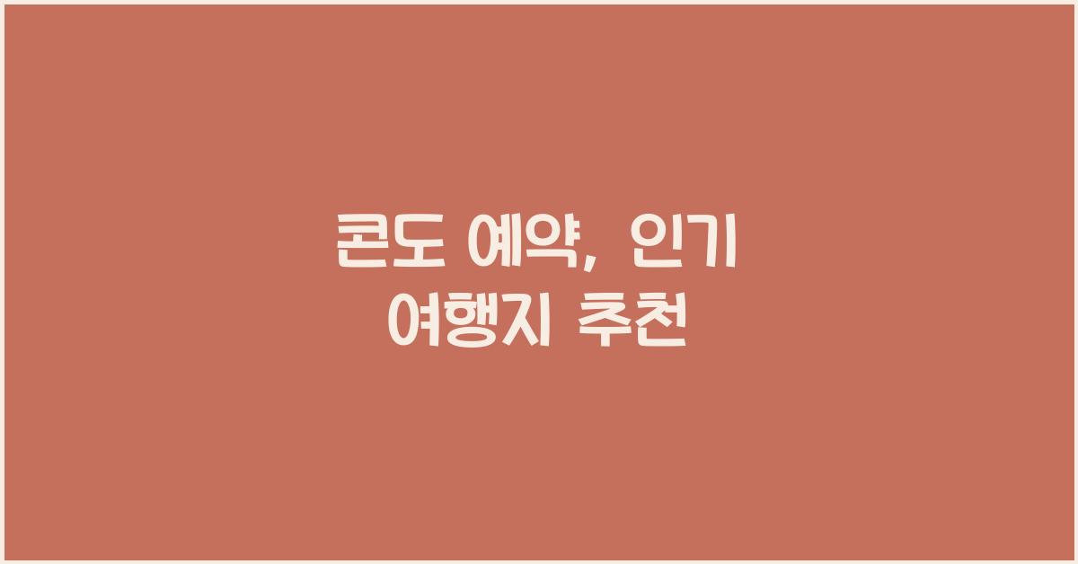 콘도 예약