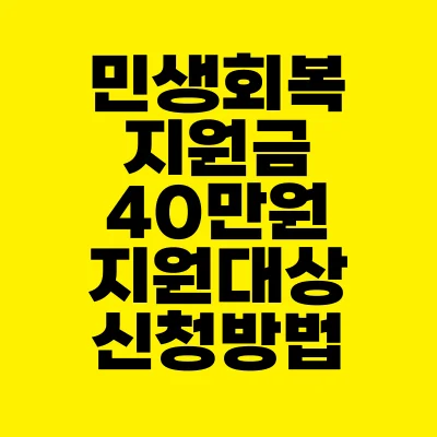 썸네일-민생회복지원금-40만원-지원대상-신청방법
