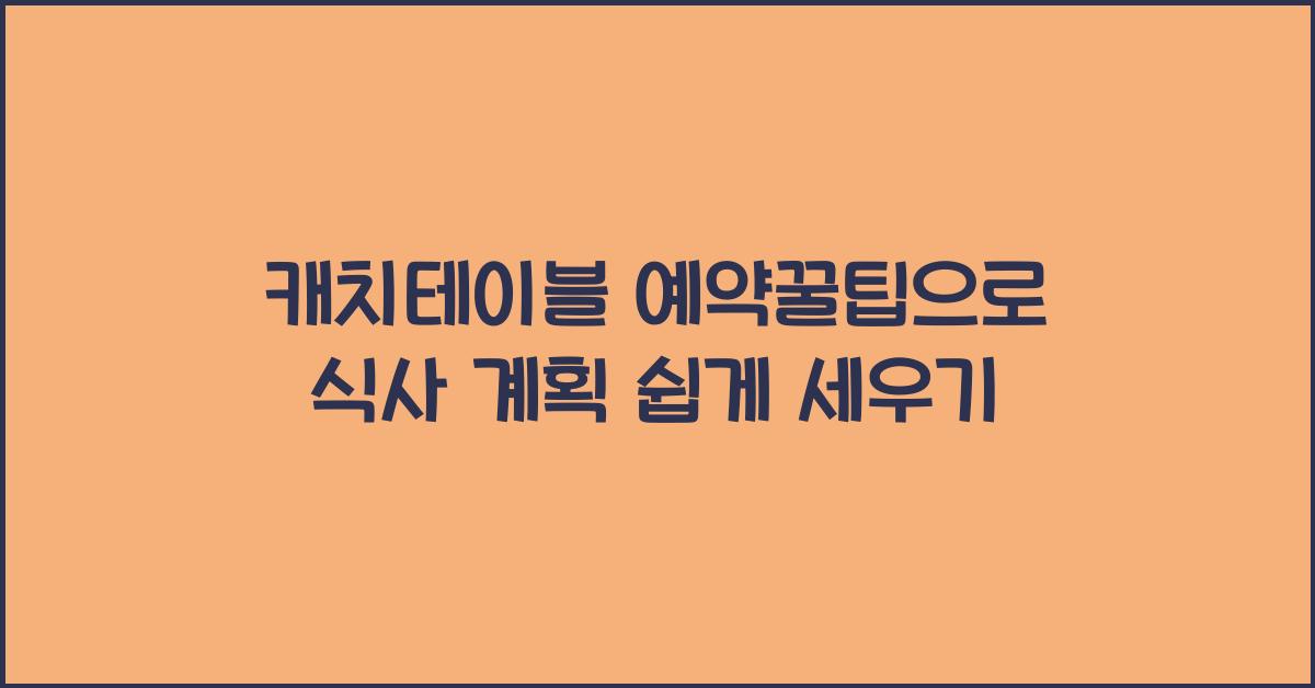 캐치테이블 예약꿀팁