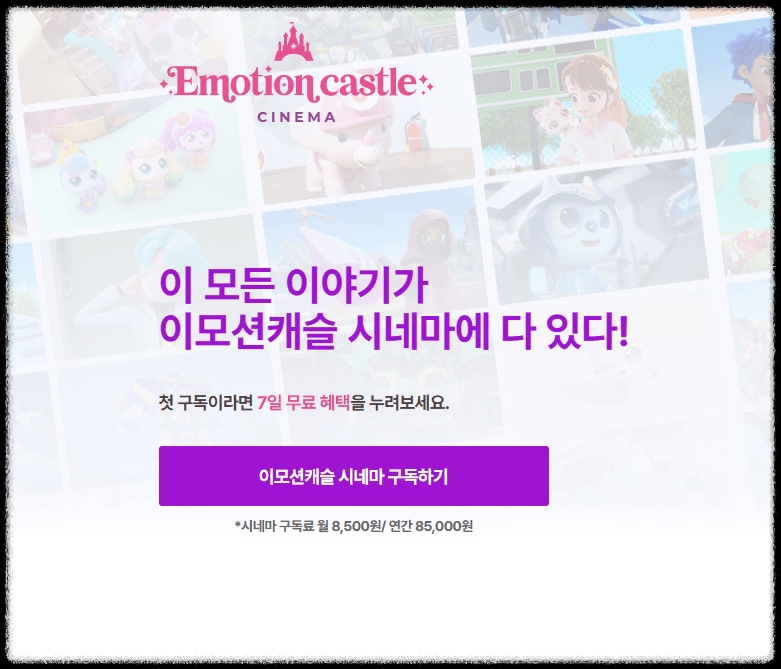 이모션캐슬