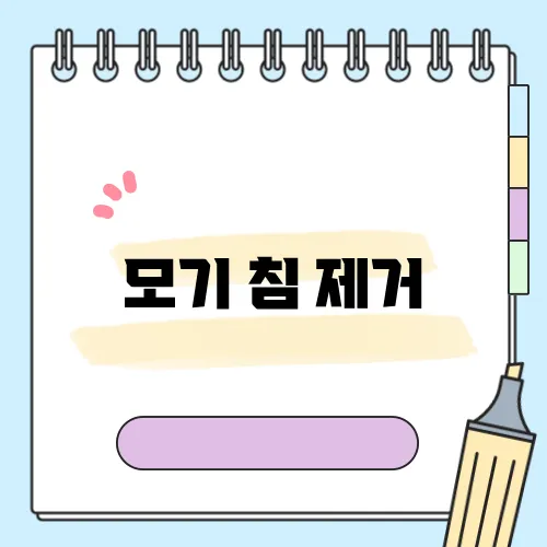 모기 침 제거