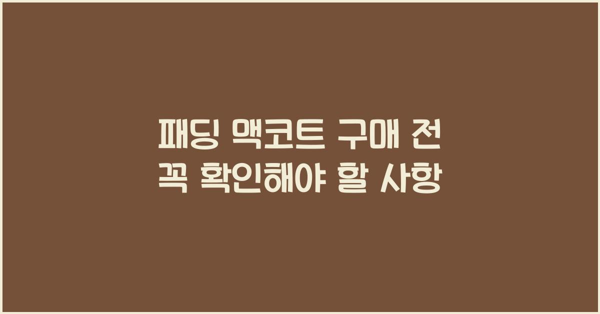 패딩 맥코트