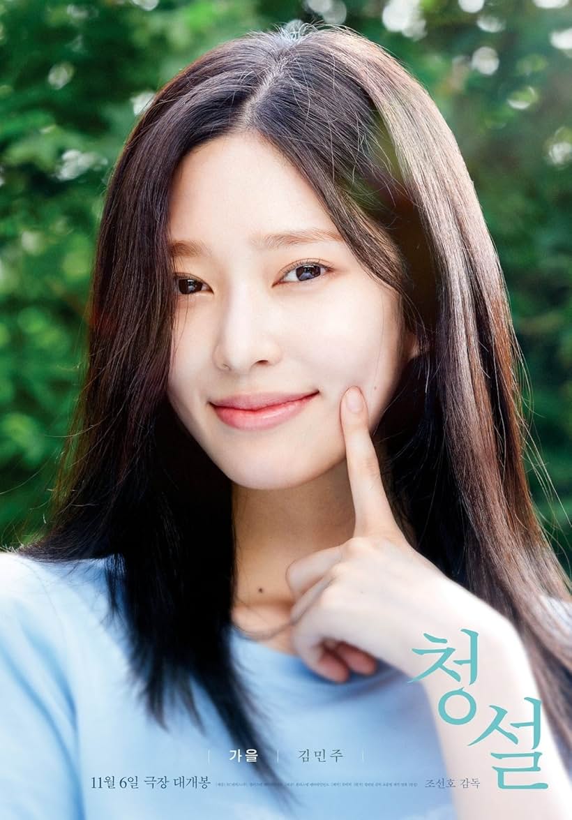 [최신로맨스영화추천] 리메이크 청설 출연진 김민주