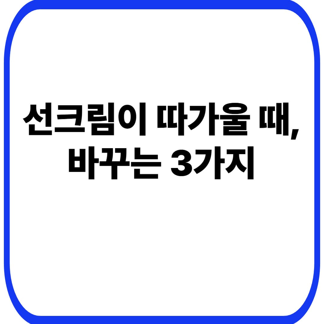 선크림이 따가울 때: 자외선 필터&middot;제형 바꾸는 법 &mdash; 민감&middot;건조 피부 &lsquo;장벽 지키는&rsquo; 선택 가이드(40대)