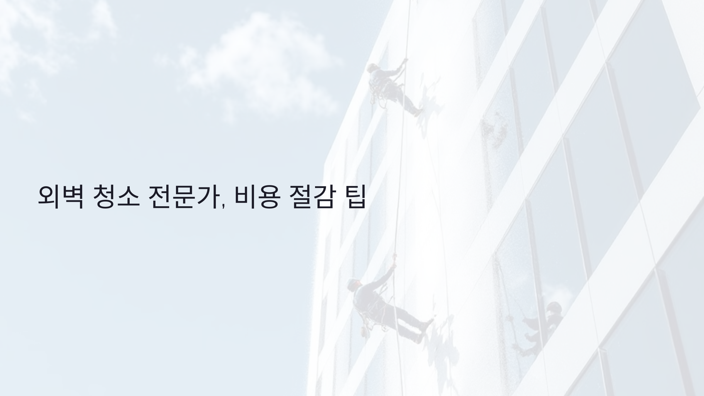 외벽 청소 전문가에게 맡겨야 하는 이유와 비용 절감 팁