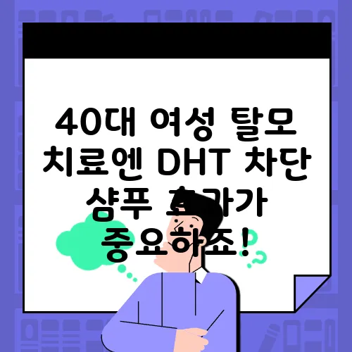 40대 여성 탈모 치료엔 DHT 차단 샴푸 효과가 중요하죠!