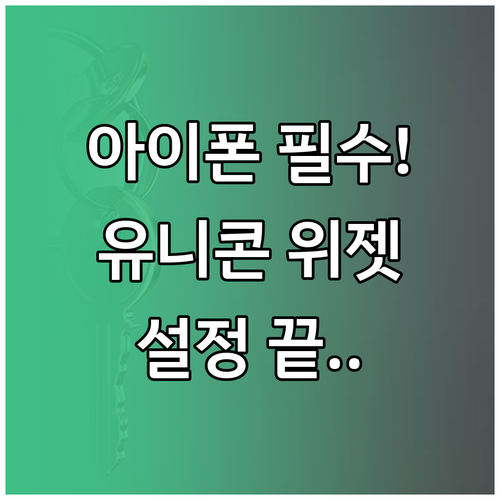 아이폰 유니콘 HTTPS 위젯 기능 ..