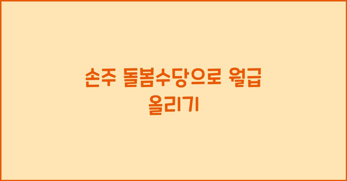 손주 돌봄수당
