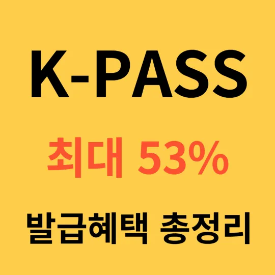 K패스 교통카드 발급 총정리