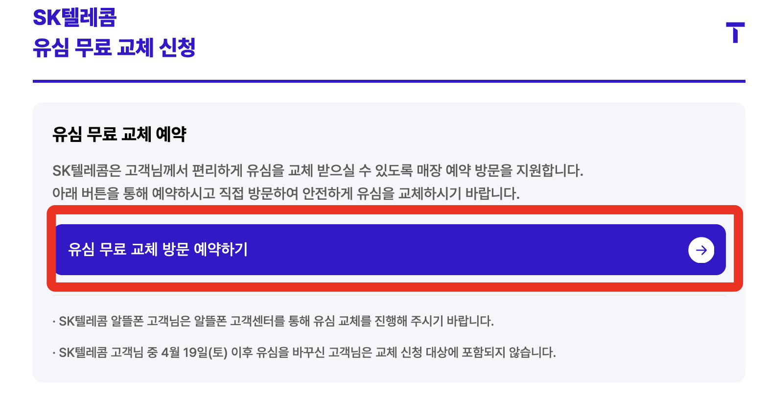 SK 텔레콤 유심 교체 신청 예약
