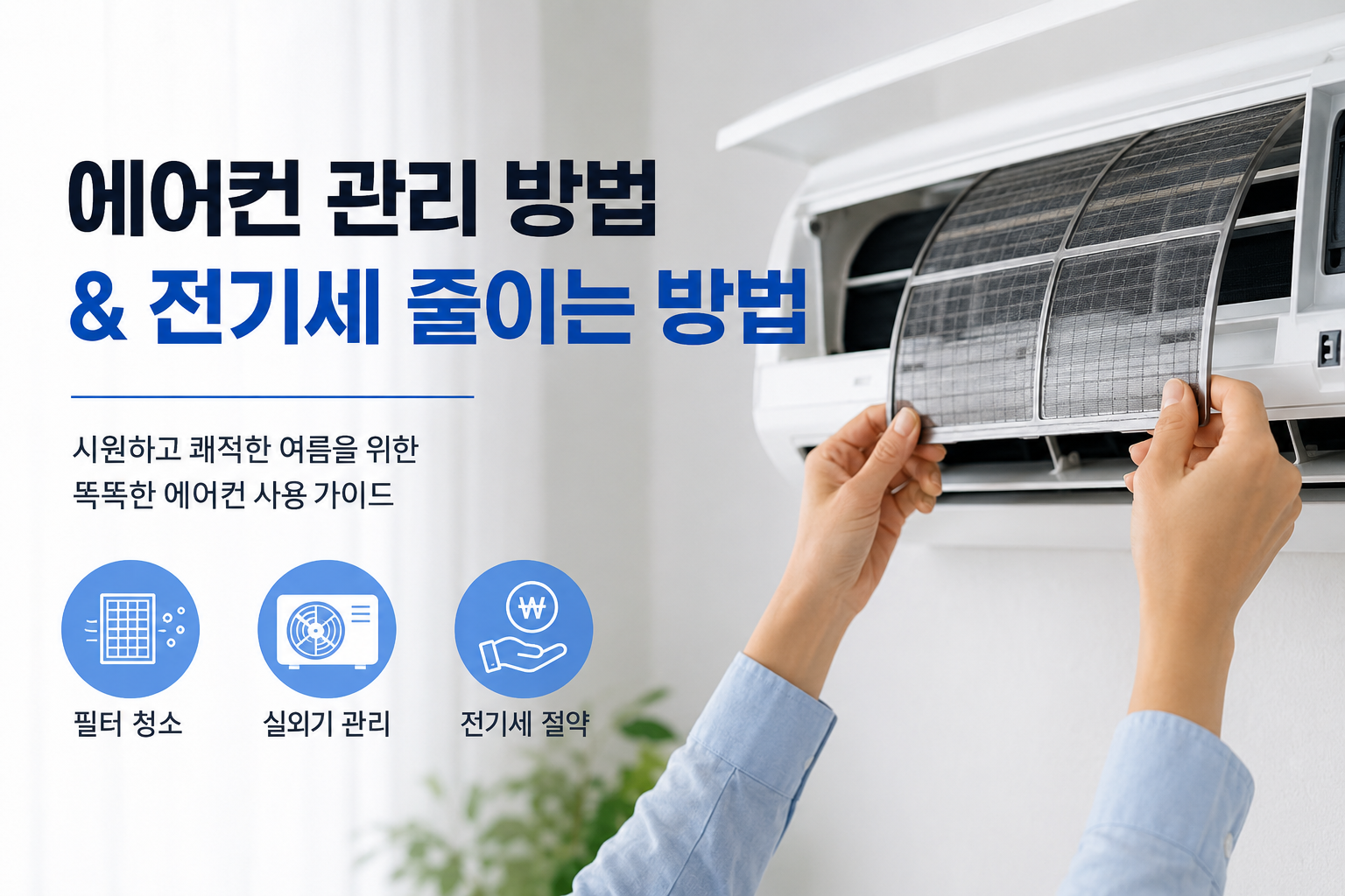 에어컨 관리방법 전기세 줄이는 방법
