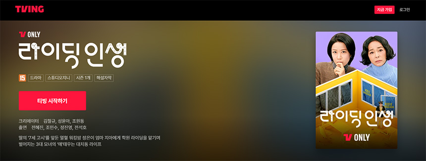 라이딩-인생-드라마- OTT