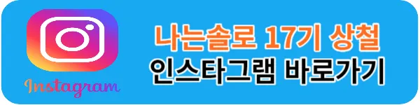나는솔로 17기 상철 인스타