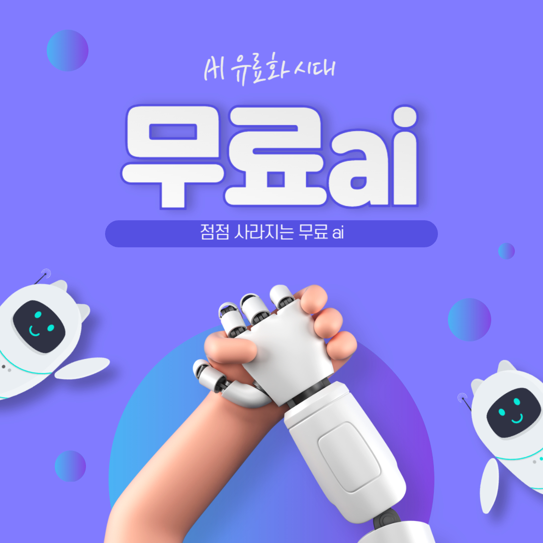 점점 사라지는 무료 AI