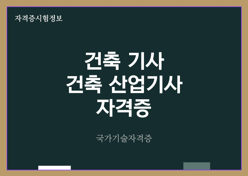 [최신] 건축기사&#44; 건축산업기사 전망 및 자격증 정보