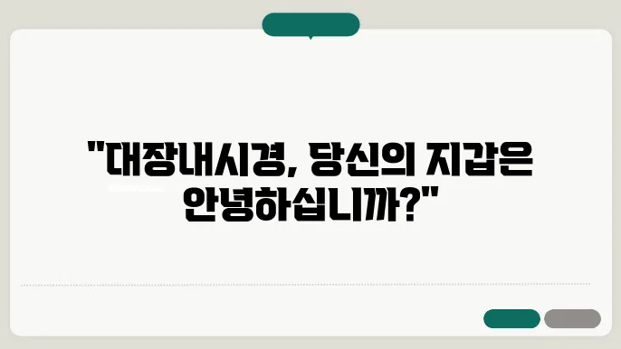 대장내시경 비용