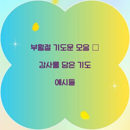 부활절 기도문 모음