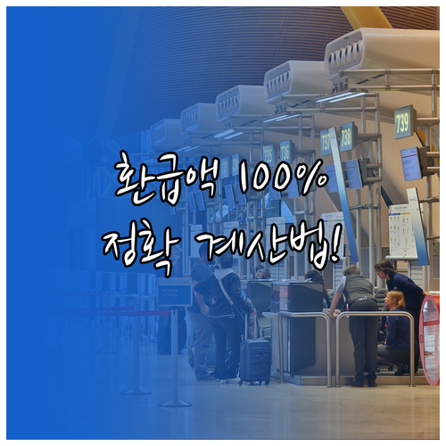 가장 정확한 연말정산 환급 예상액 계..