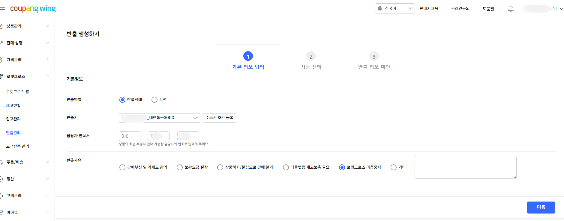 로켓그로스 상품 반출 시 기본 정보 입력하기