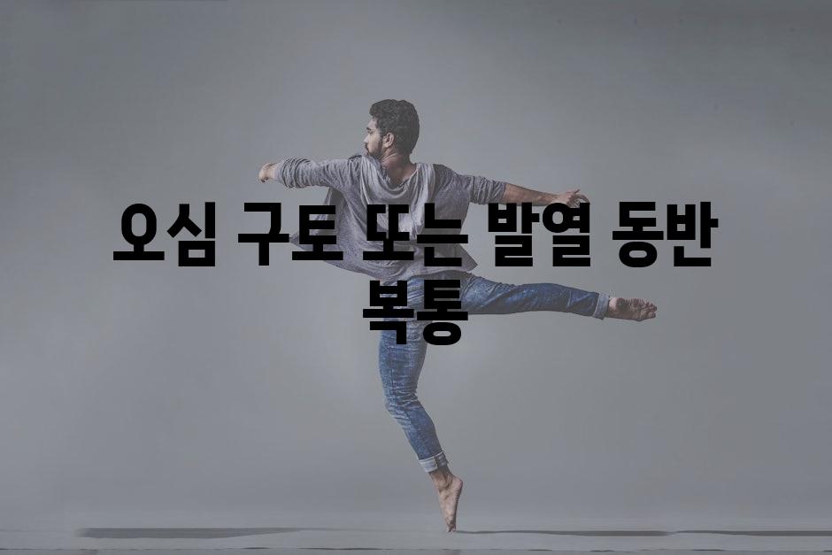 오심 구토 또는 발열 동반 복통