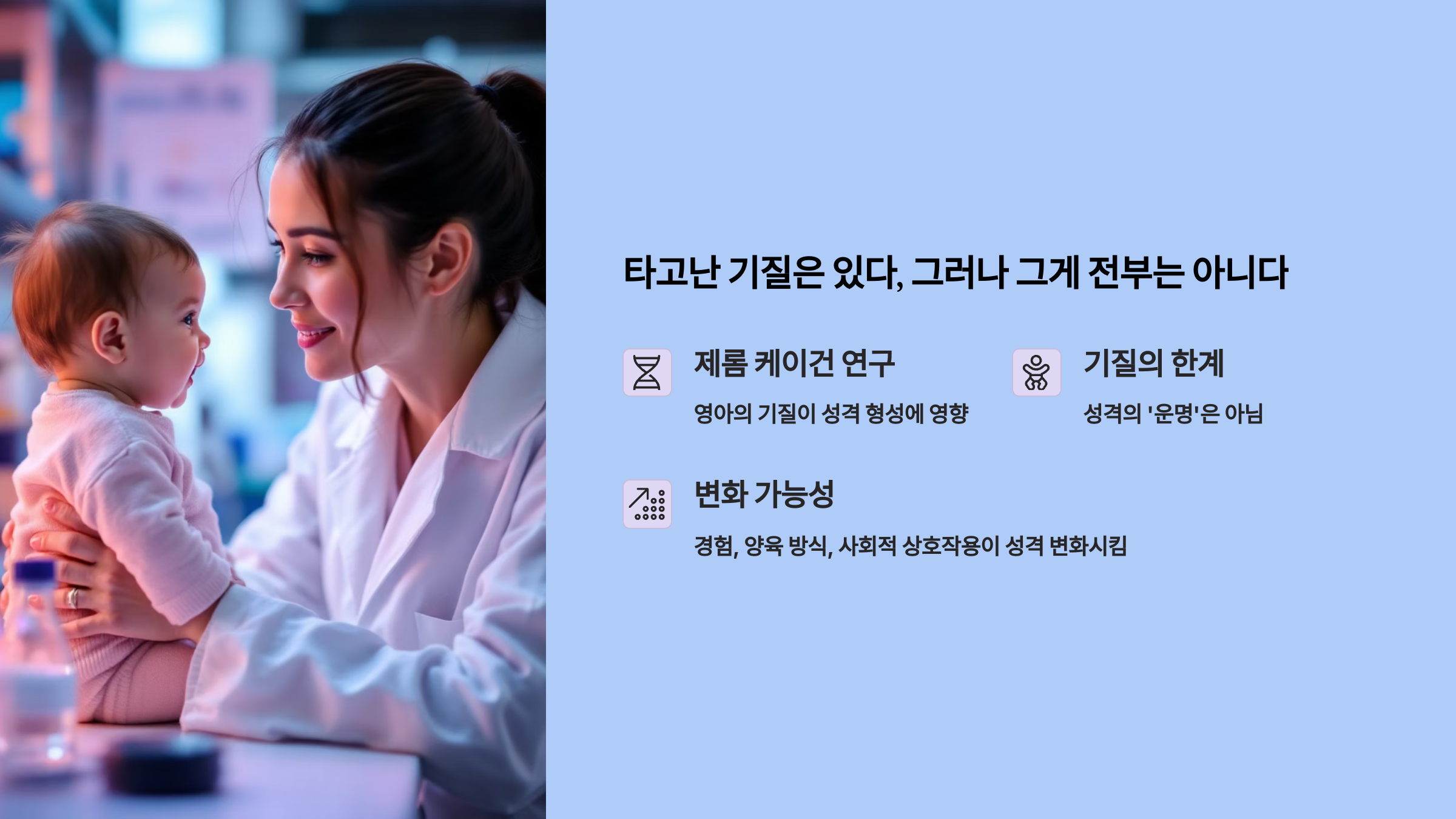 타고난 기질은 있다, 그러나 그게 전부는 아니다