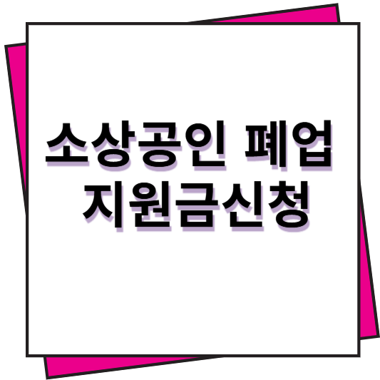 소상공인 폐업 지원금신청