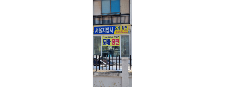 군산시 도배공사