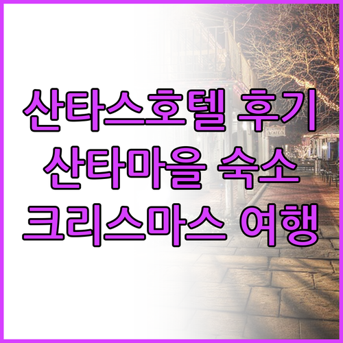 산타클로스 마을 근처 호텔 산타스 호