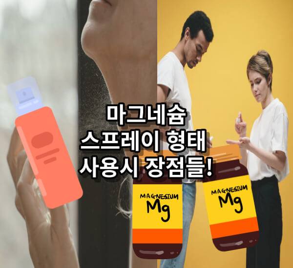 아니모 마그네슘 스프레이 장점들
