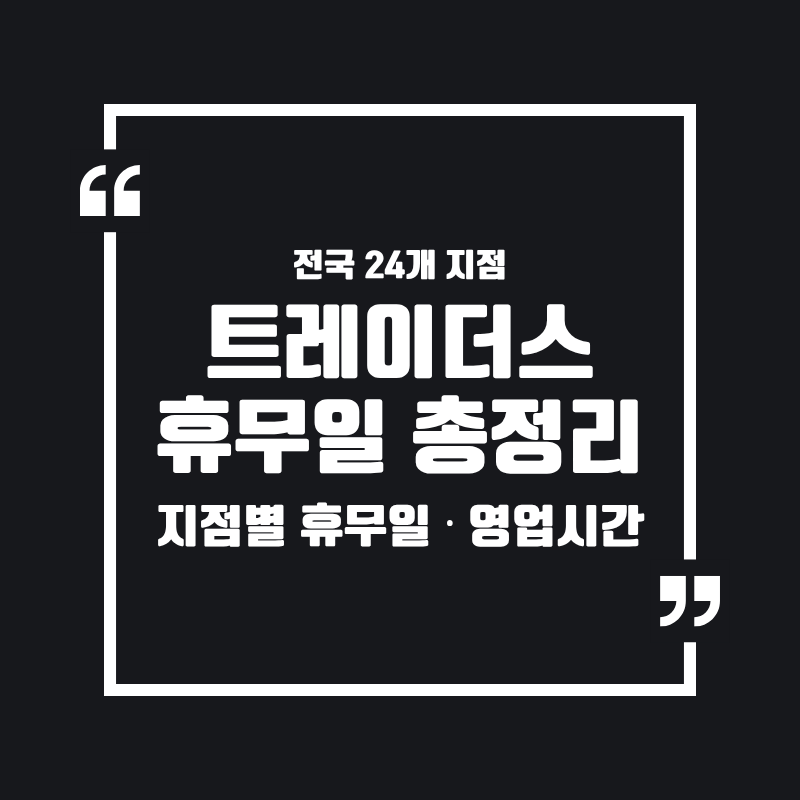 이마트 트레이더스 휴무일&middot;영업시간 24개 지점 총정리 [2026년 9월]