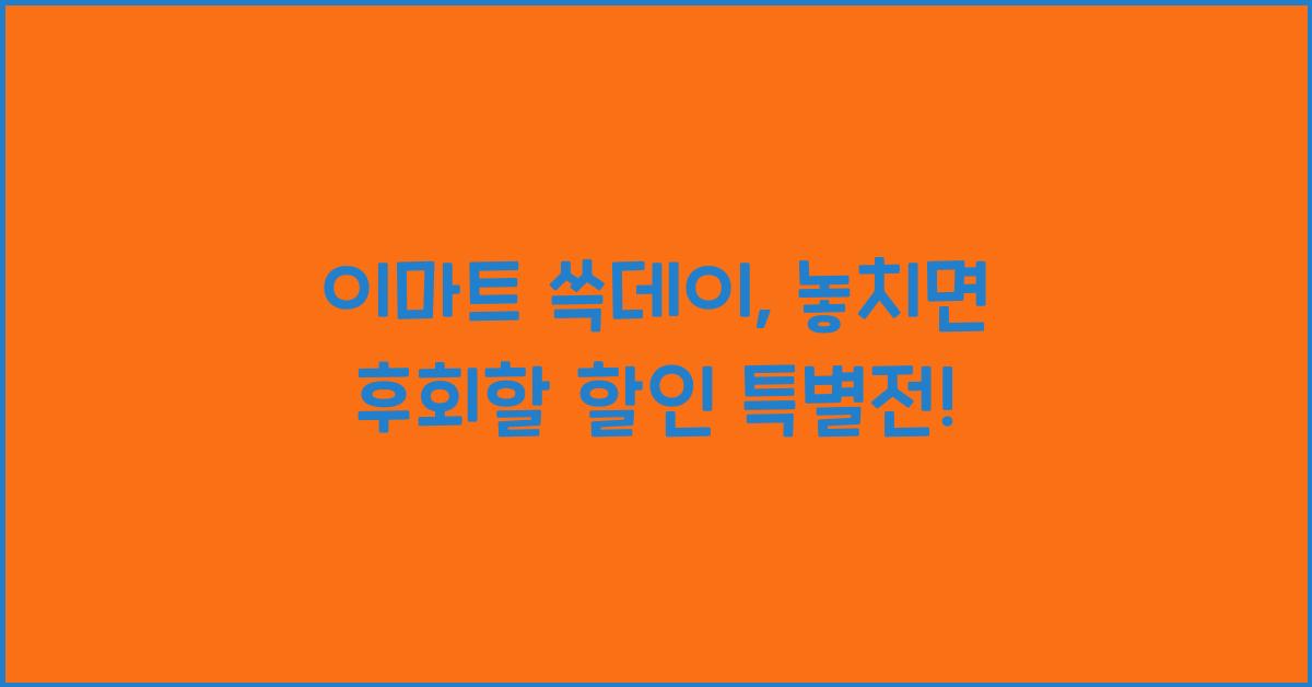 이마트 쓱데이
