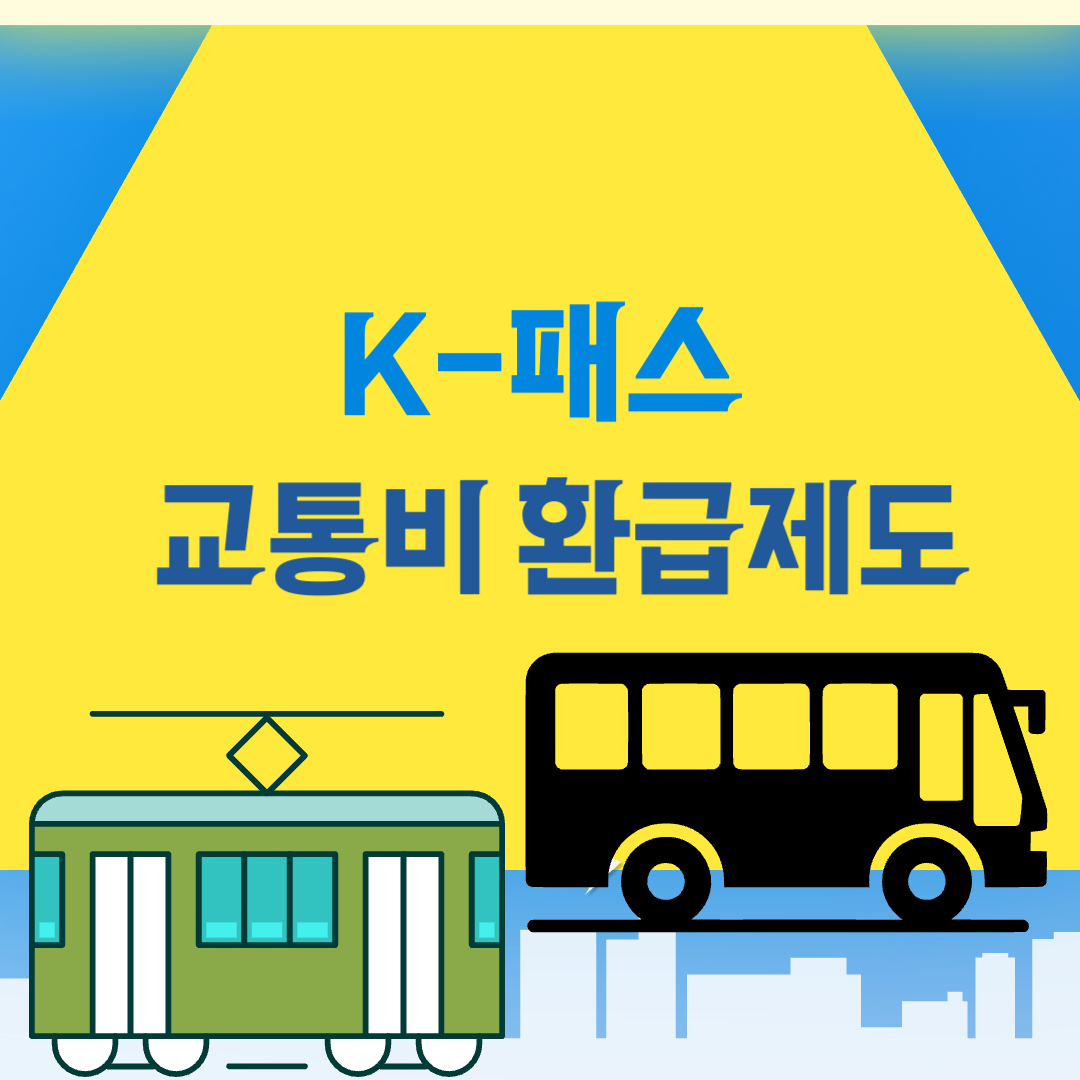 교통비 환급받기
