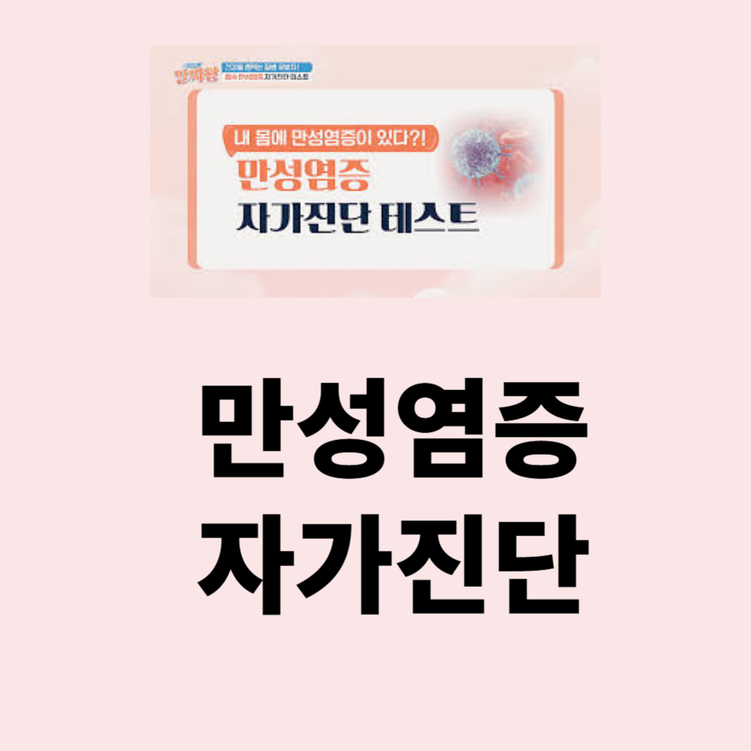 만성염증 자가진단 - 우리 몸이 보내는 위험한 신호