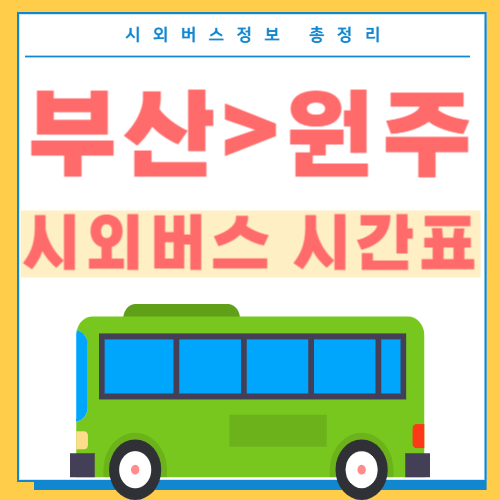 부산에서 원주가는 시외버스 시간표 썸네일