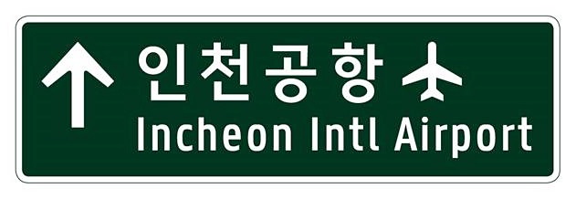 도로표지판 예시 2