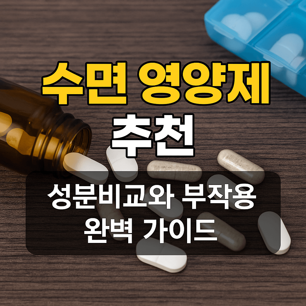 수면영양제 추천