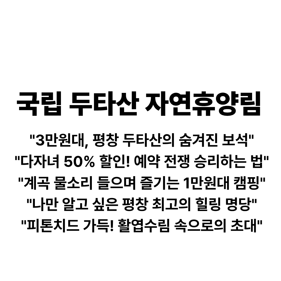 국립두타산자연휴양림