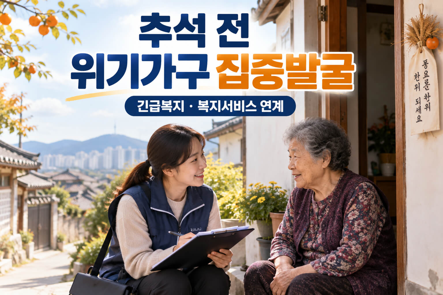 추석 전 복지 위기가구를 집중 발굴해 상담 후 긴급복지&middot;맞춤형 복지서비스로 연계하는 내용을 담은 안내 이미지