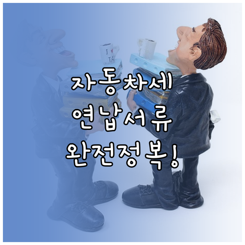 자동차세 연납 증빙서류 종류 및 발급..