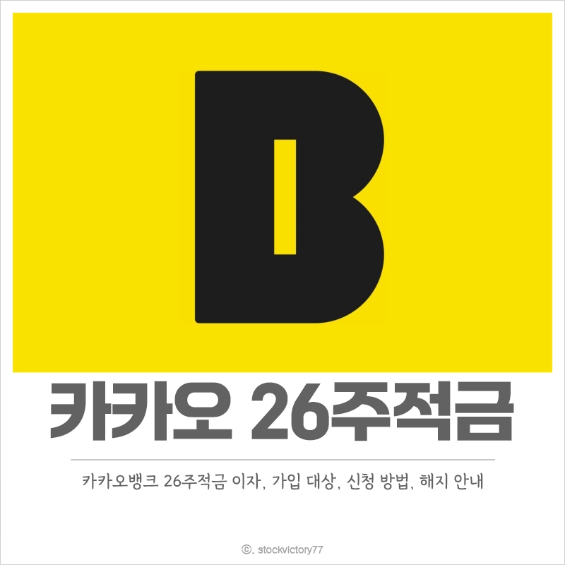 카카오뱅크-26주적금-이자-만원-만기-해지-가입-대상-신청