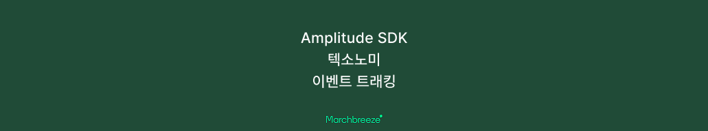 [Android] Amplitude SDK를 활용해 앱 내부 이벤트 트래킹 기능 구현하기 포스트 썸네일