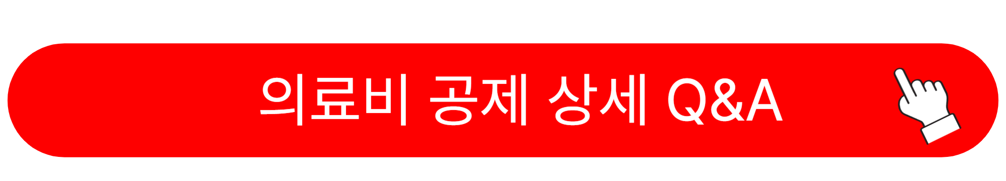 연말정산 의료비 공제 대상 계산법
