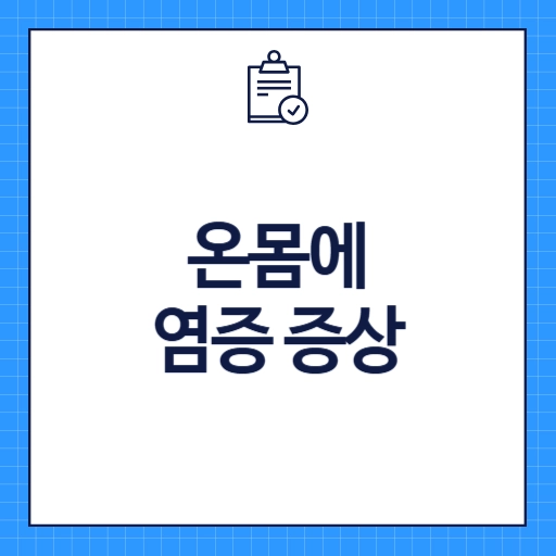 온몸에 염증 증상