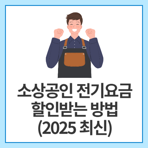 소상공인-전기요금-할인받는-방법-(2025 최신)