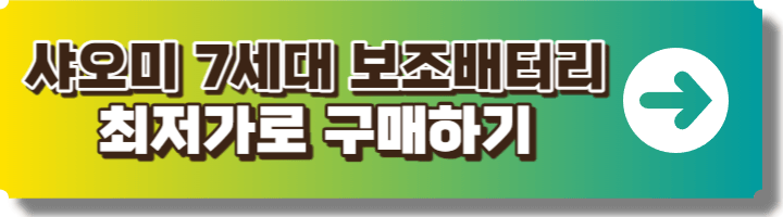 샤오미 보조배터리 구매 링크 이미지