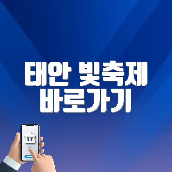 태안 빛축제 바로가기 (http://www.ffestival.co.kr/)