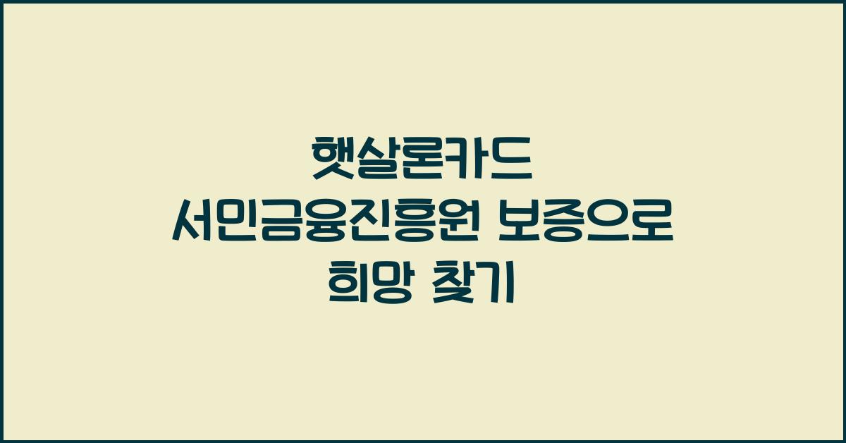 햇살론카드 서민금융진흥원 보증