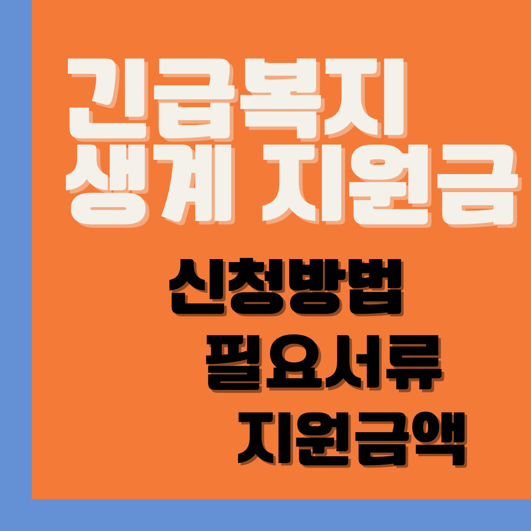 긴급복지생계지원금신청방법지원금액